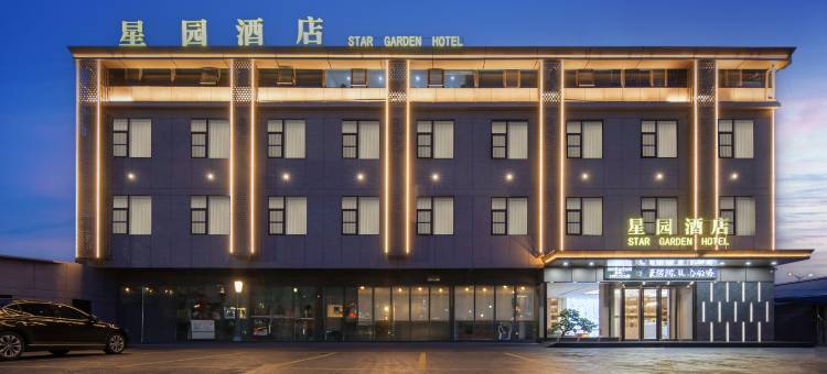 星园酒店(方城县吴府大道店)图片