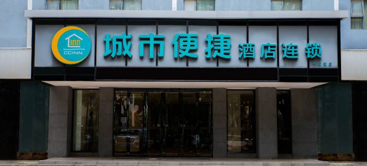 城市便捷酒店(湛江华都汇鼎盛广场店)图片
