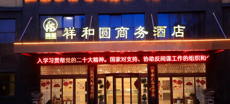 鸿圣.祥和圆商务酒店图片