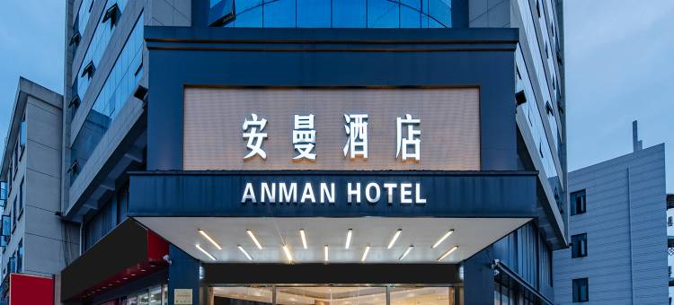 安曼酒店(和县陋室西街店)图片