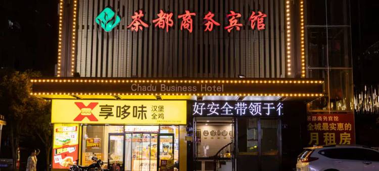 安化茶都商务宾馆(安化汽车站店)图片