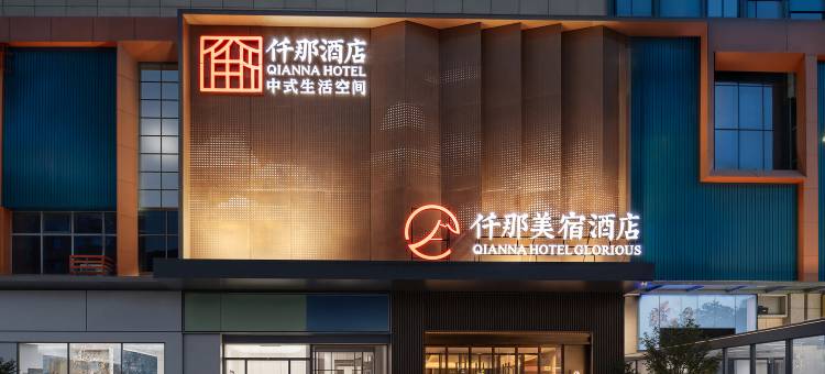 仟那美宿酒店(武汉吴家山五环体育中心店)图片