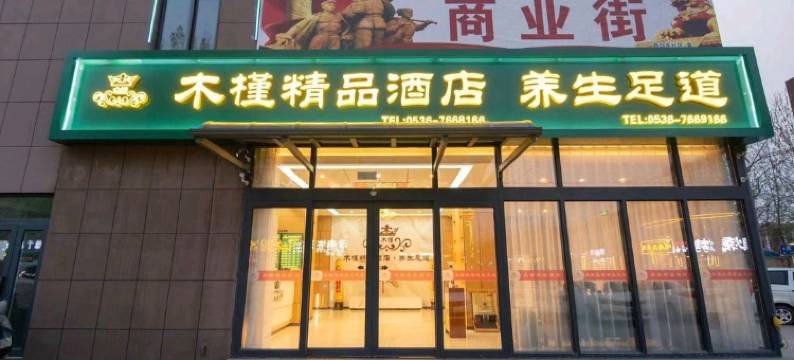 潍坊木槿精品酒店(坊子区政府店)图片