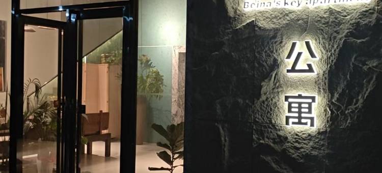 贝娜的钥匙公寓(鼎湖山店)图片