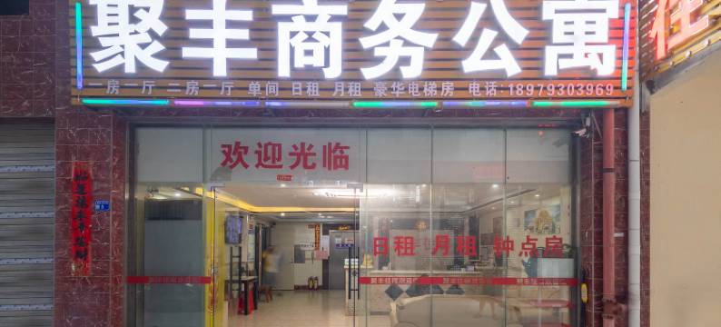 潮州聚丰商务公寓图片