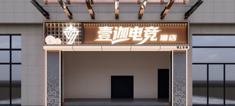 壹迦电竞酒店图片