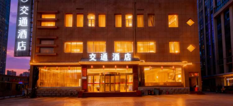 襄汾交通酒店图片