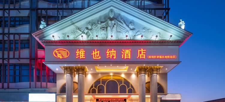 维也纳酒店(深圳机场福永地铁站店)图片