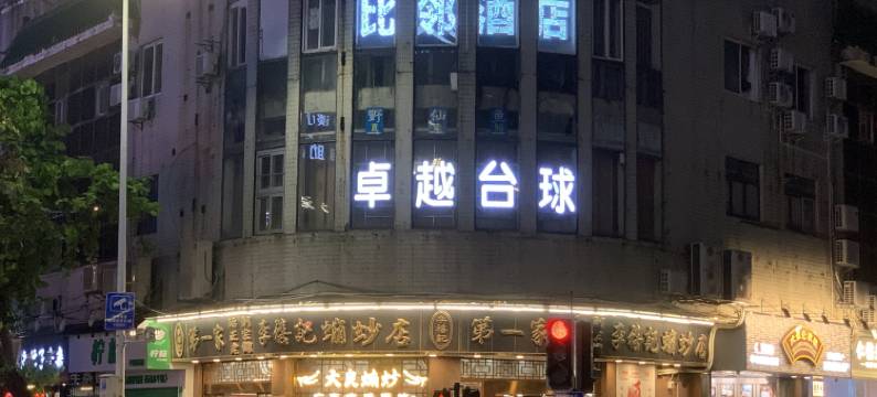 比邻连锁酒店(清晖园华盖路步行街店)图片