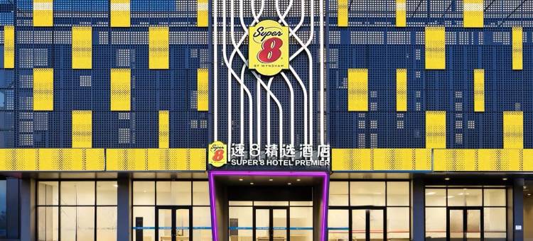 速8精选酒店(燕郊理想新城店)图片