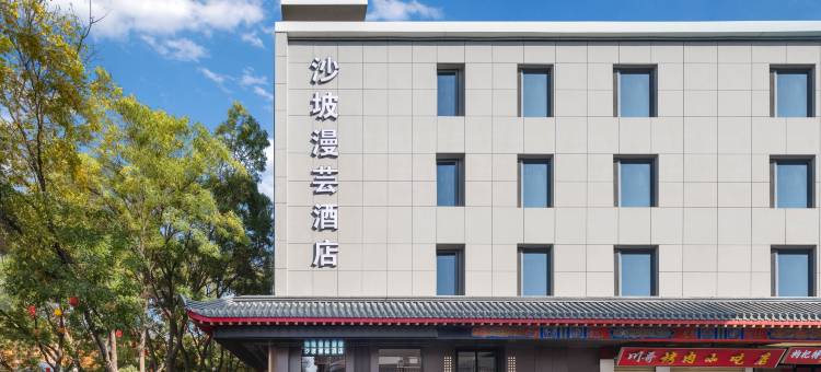 沙坡漫芸酒店(中卫鼓楼向阳步行街店)图片