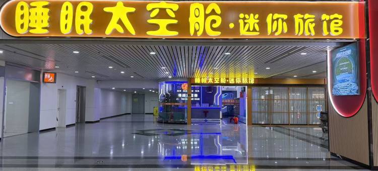 睡眠太空舱·迷你旅馆(福州长乐机场店)图片