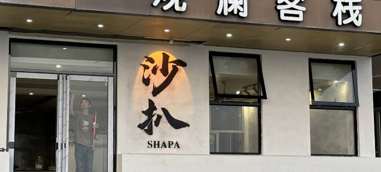 阳江观澜客栈(沙扒湾店)图片