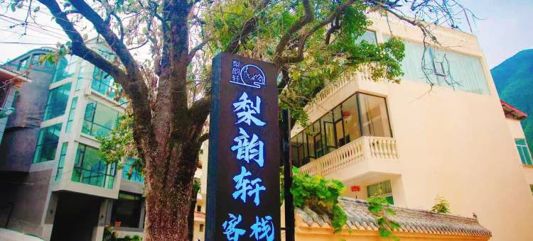 九寨沟梨韵轩·Crystal sport度假民宿 (九寨沟县体育馆水晶宫店)图片