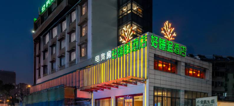 好睡眠酒店(镇江站万达广场店)图片