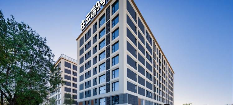 在云端9号·院子(西安咸阳机场店)图片