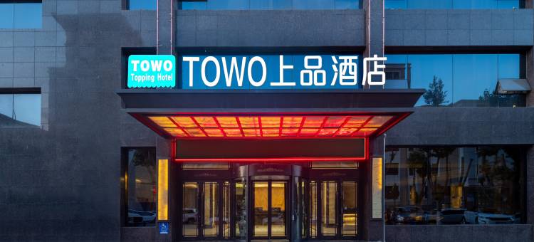 TOWO上品酒店(青海民族大学吾悦广场店)图片
