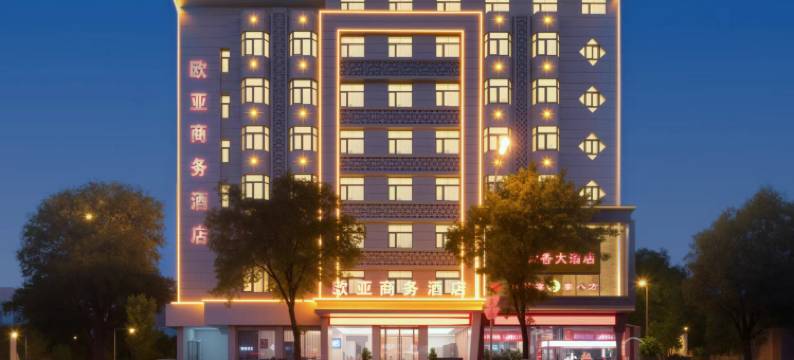 南阳欧亚商务酒店图片