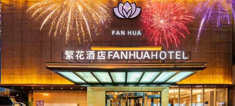 繁花酒店(太原柳巷钟楼街店)图片