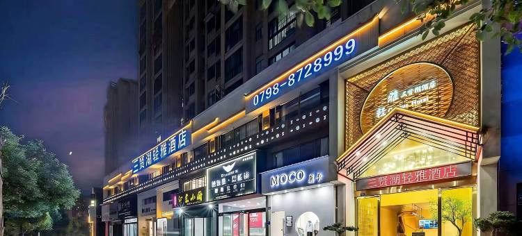 三贤湖轻雅酒店(景德镇北站店)图片