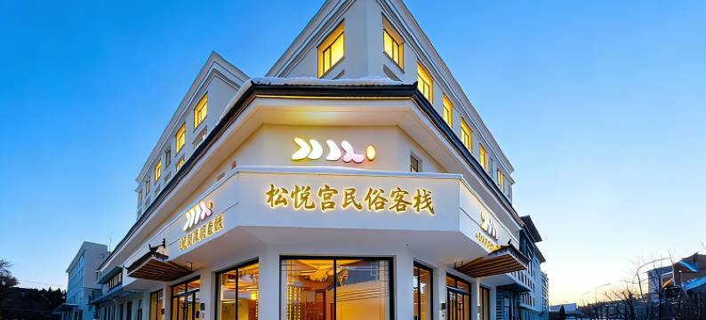 松悦宫｜民俗设计客栈(长白山北坡集散中心二道白河店)图片