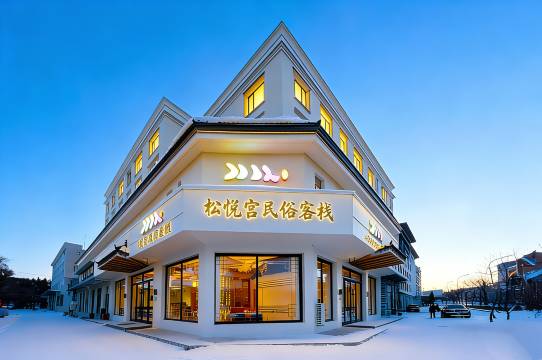 松悦宫|民俗设计客栈(长白山北坡集散中心二道白河店)