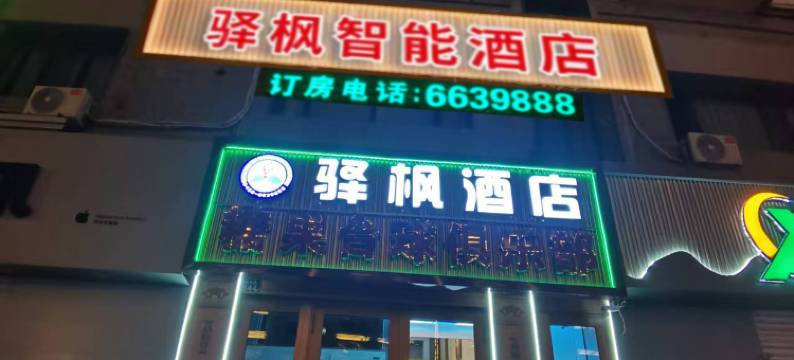 驿枫智能酒店图片