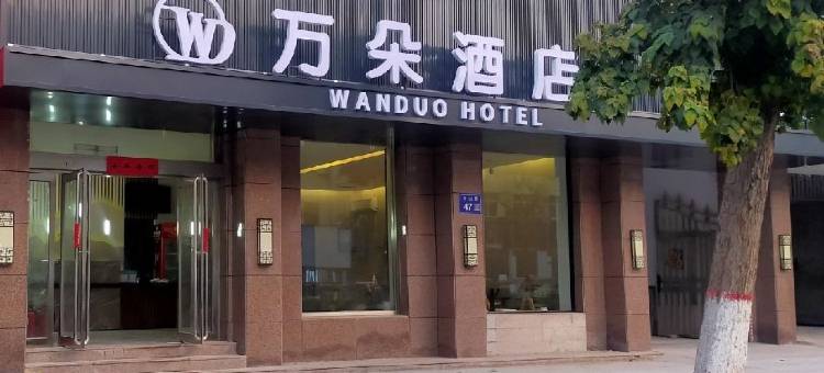 郑州荥阳万朵酒店(市人民医院建业生活广场通站路店)图片