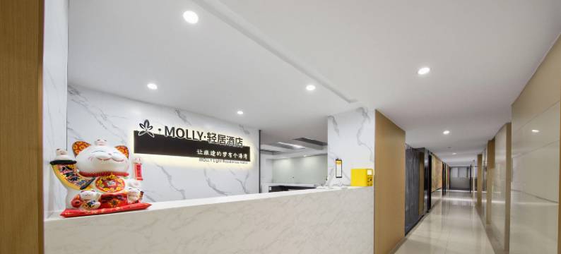 MOLLY·轻居酒店(弹子石老街国际社区店)图片