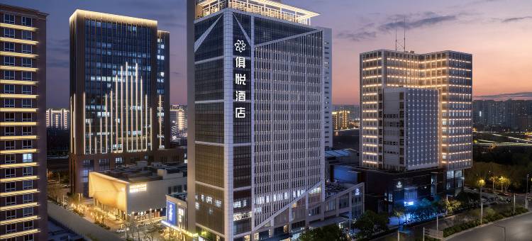 俱悦酒店(郑州CBD会展中心店)图片