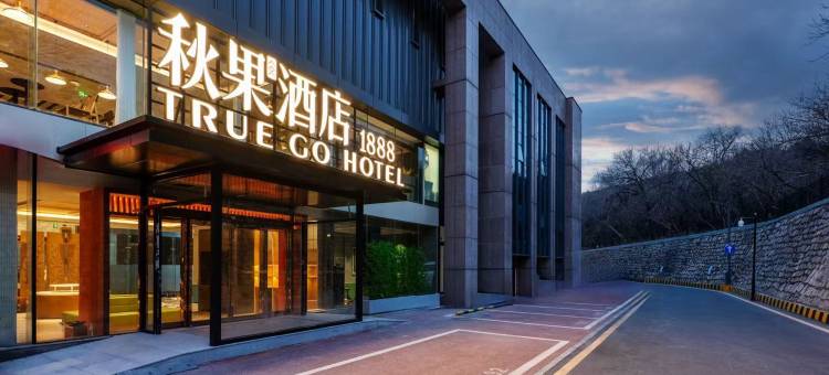 秋果1888酒店(北京颐和园北宫门地铁站店)图片