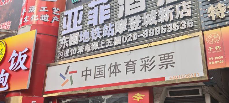 亚菲酒店(东圃地铁站摩登城店)图片