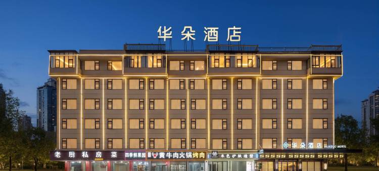 华朵酒店(义乌全球数贸中心国际商贸城店)图片