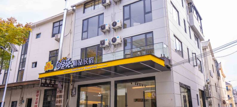 向日葵精品民宿(望仙谷景区店)图片