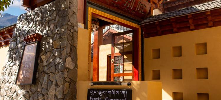 花筑·梵心别院(香格里拉独克宗古城店)图片
