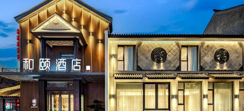 颐禾酒店(淮安河下古镇景区周恩来纪念馆店)图片