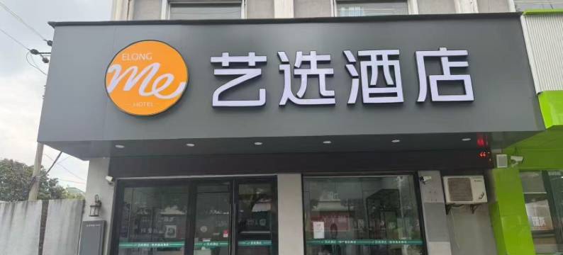 艺选酒店(宁波市高桥地铁站店)图片