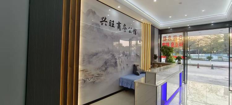 兴旺公馆(佛山三水南站店)图片