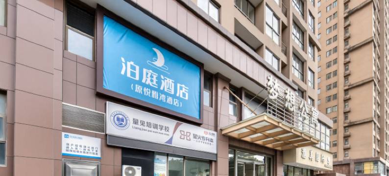 慈溪泊庭酒店(杭州湾世纪城店)图片