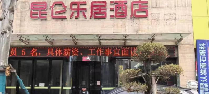昆仑乐居酒店(建业凯旋广场独山大道店)图片