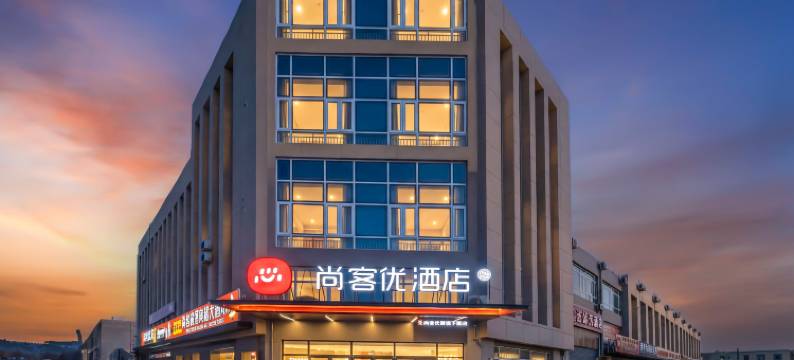 尚客优酒店(沂南双堠镇政府店)图片
