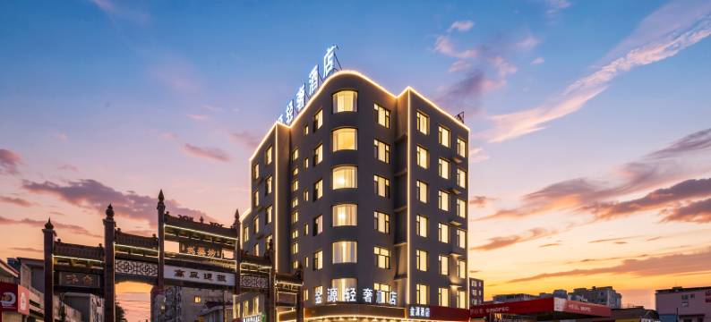 河津金源轻奢酒店图片