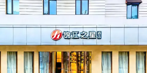 錦江之星品尚酒店(上海世博園成山路地鐵站店)