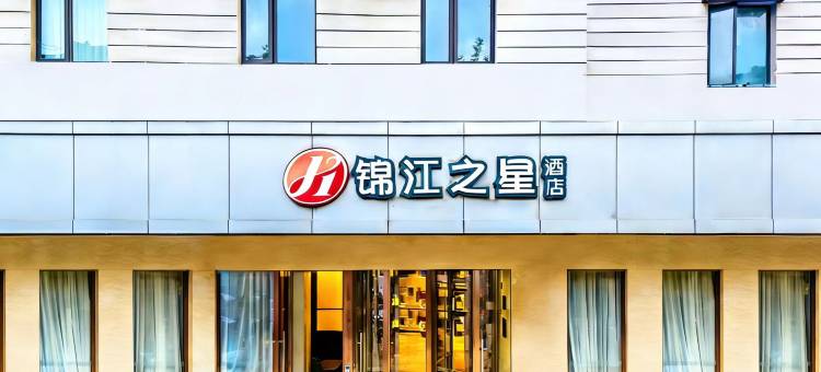 锦江之星品尚酒店(上海世博园成山路地铁站店)图片