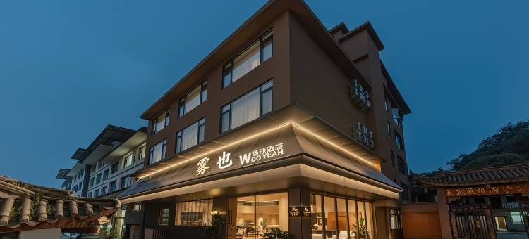 雾也 WOO YEAH 汤池酒店(峨眉山报国寺旅游客运中心店)图片
