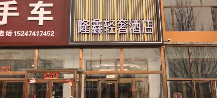 商都隆鑫轻奢酒店图片