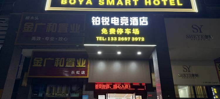 铂雅智享酒店(樟木头天一城购物中心店)图片