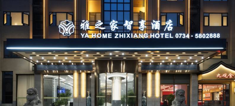 雅之家智享酒店(衡山店)图片