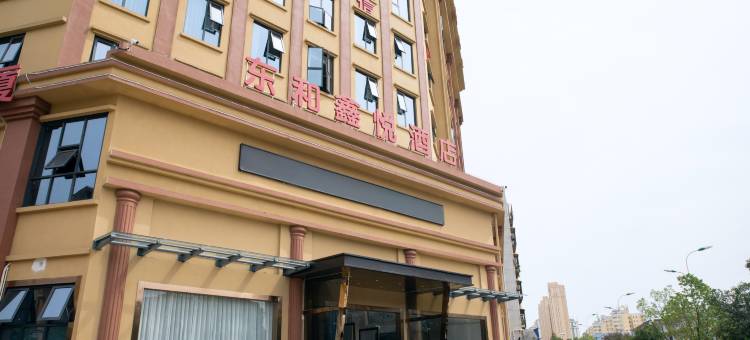 东和鑫悦酒店(汉中高铁站店)图片