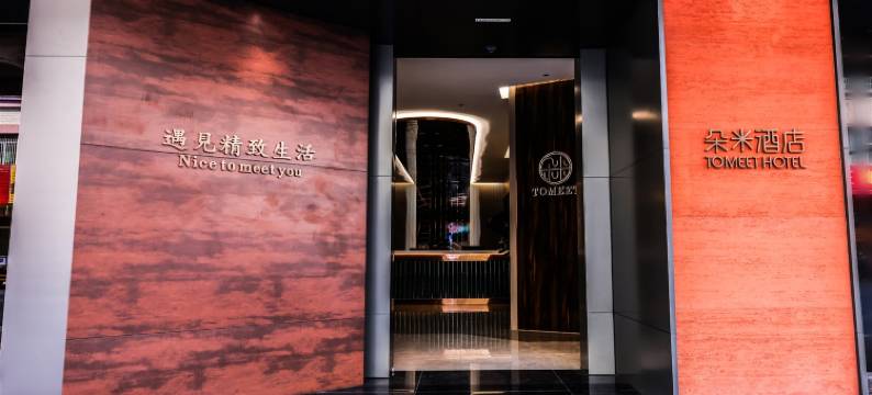 梅州朵米酒店(梅县区人民广场店)图片